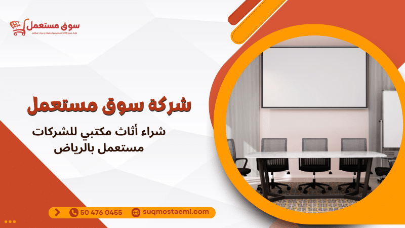 شراء أثاث مكتبي للشركات مستعمل بالرياض