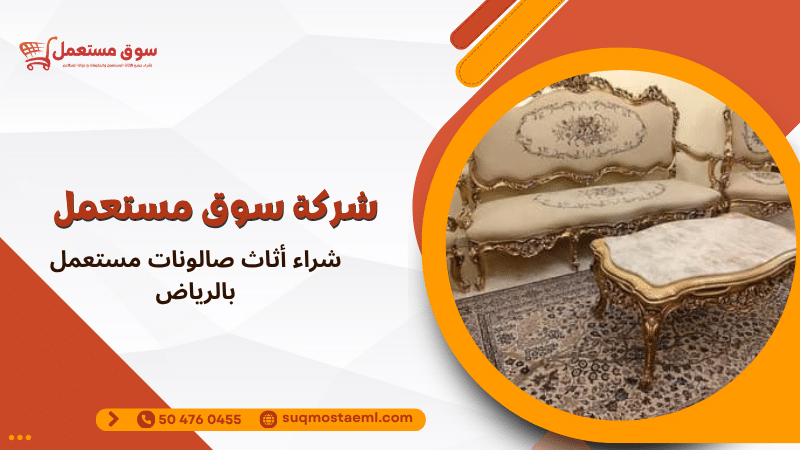 شراء أثاث صالونات مستعمل بالرياض