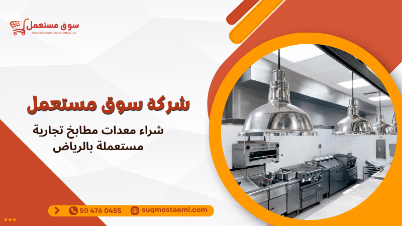 شراء معدات مطابخ تجارية مستعملة بالرياض
