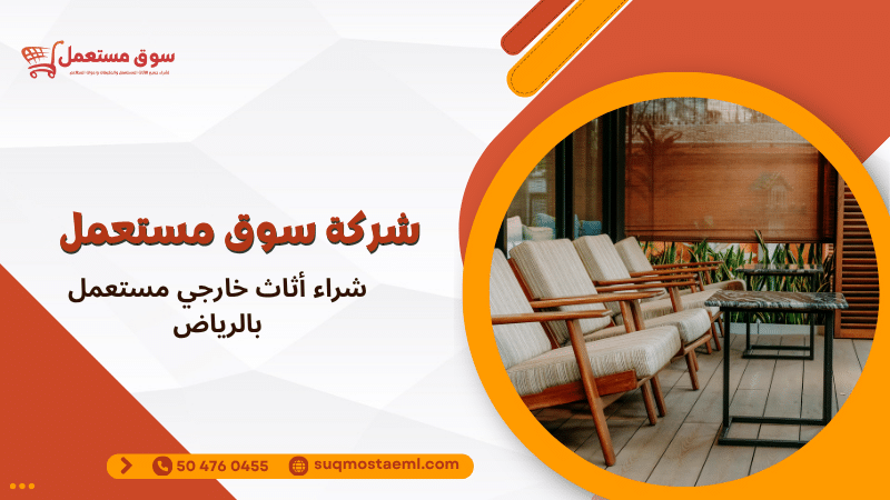 شراء أثاث خارجي مستعمل بالرياض