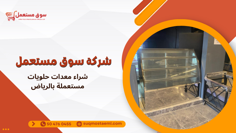 شراء معدات حلويات مستعملة بالرياض