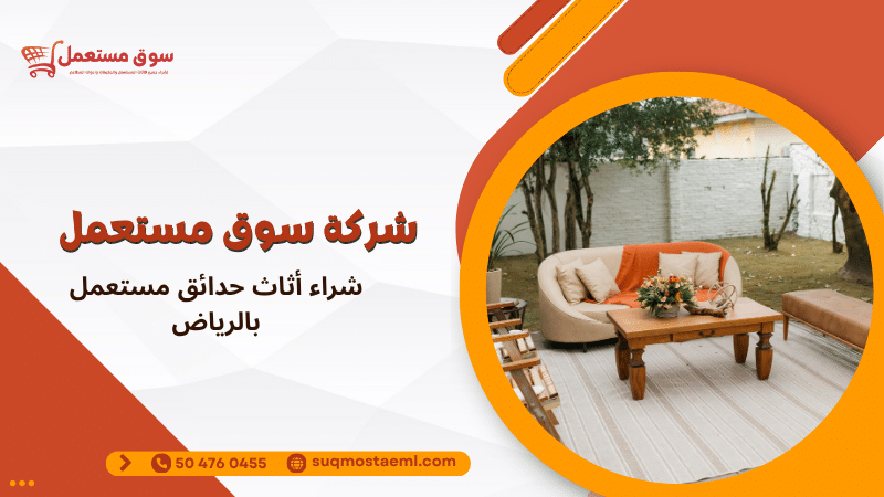 شراء أثاث حدائق مستعمل بالرياض