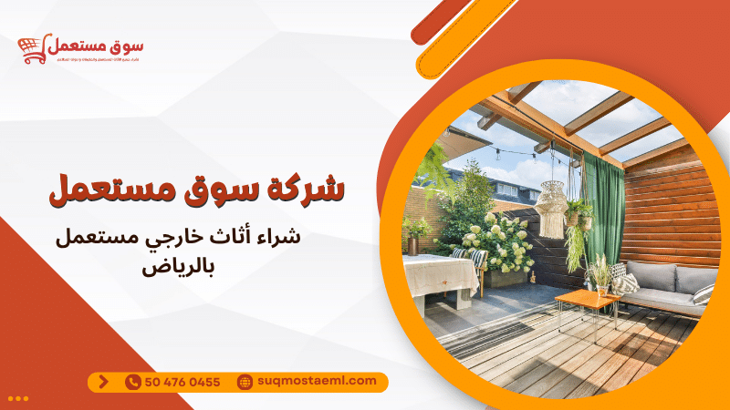 شراء أثاث خارجي مستعمل بالرياض