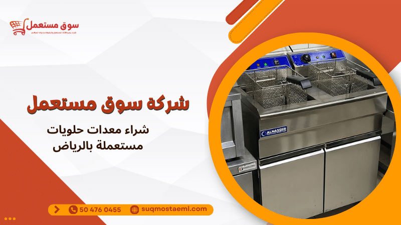 شراء معدات حلويات مستعملة بالرياض