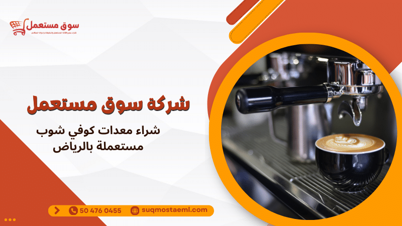 شراء معدات كوفي شوب مستعملة بالرياض