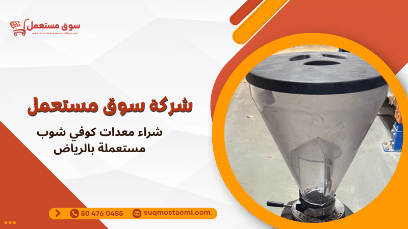 شراء معدات كوفي شوب مستعملة بالرياض