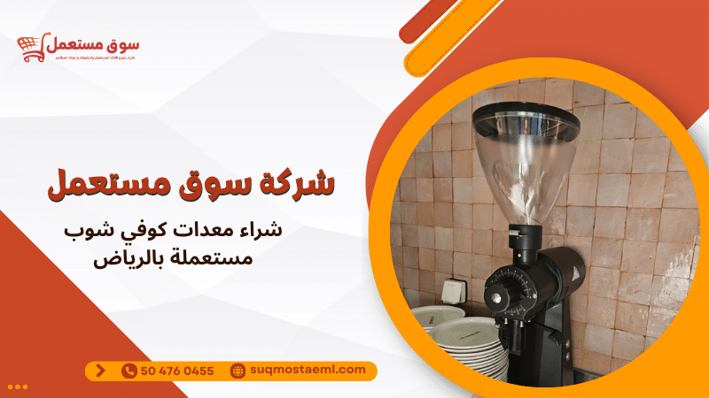 شراء معدات كوفي شوب مستعملة بالرياض