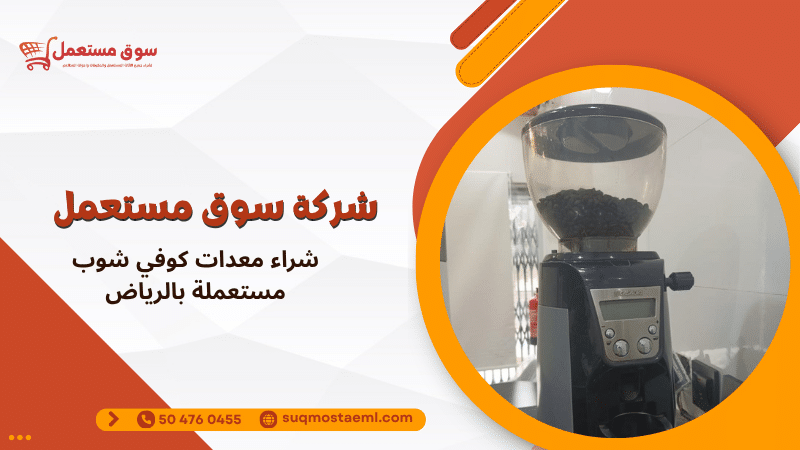 شراء معدات كوفي شوب مستعملة بالرياض