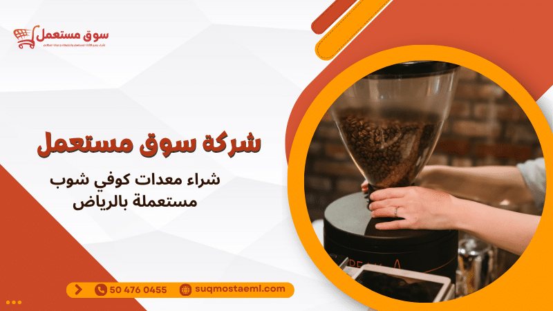 شراء معدات كوفي شوب مستعملة بالرياض