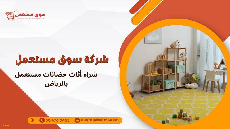 شراء أثاث حضانات مستعمل بالرياض