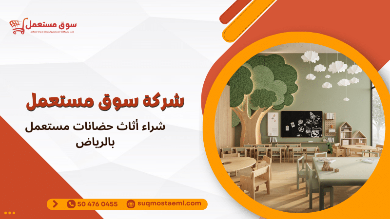 شراء أثاث حضانات مستعمل بالرياض