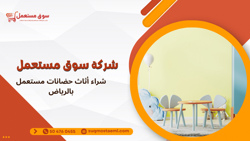شراء أثاث حضانات مستعمل بالرياض
