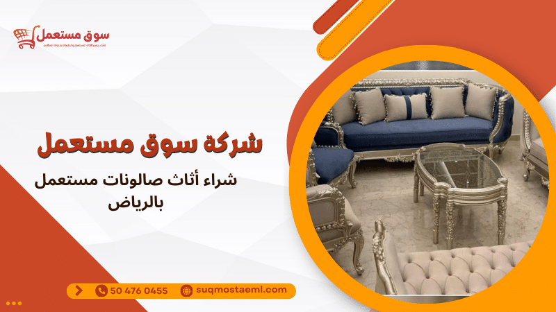 شراء أثاث صالونات مستعمل بالرياض