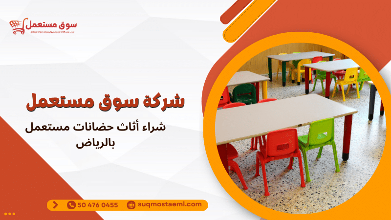 شراء أثاث حضانات مستعمل بالرياض