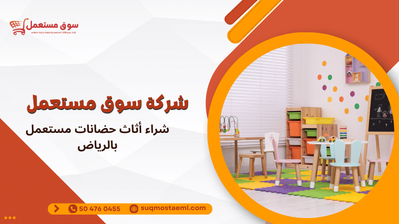 شراء أثاث حضانات مستعمل بالرياض