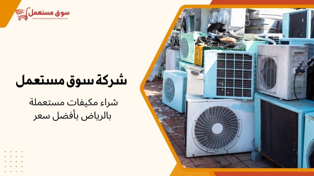 شراء مكيفات مستعملة بالرياض