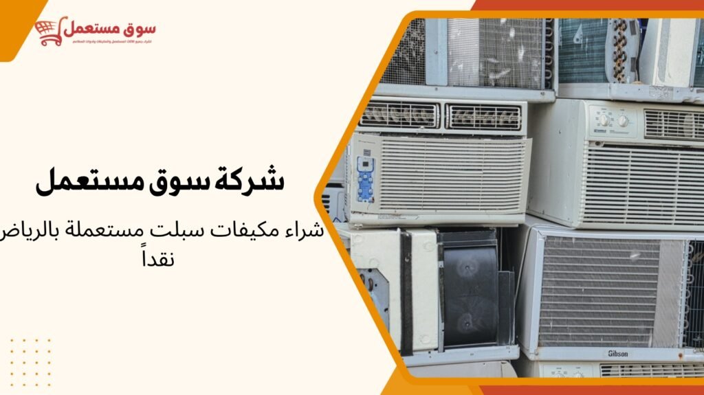 شراء مكيفات سبلت مستعملة بالرياض
