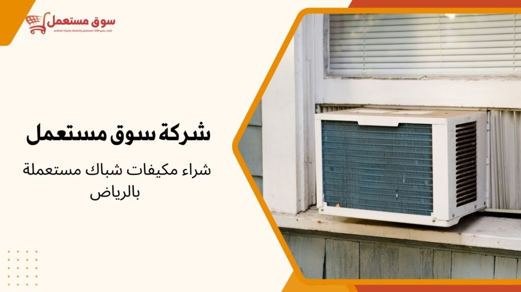 شراء مكيفات شباك مستعملة بالرياض