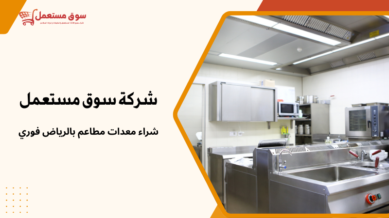شراء معدات مطاعم بالرياض فوري