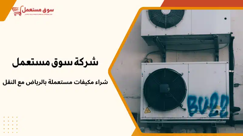 شراء مكيفات مستعملة بالرياض مع النقل