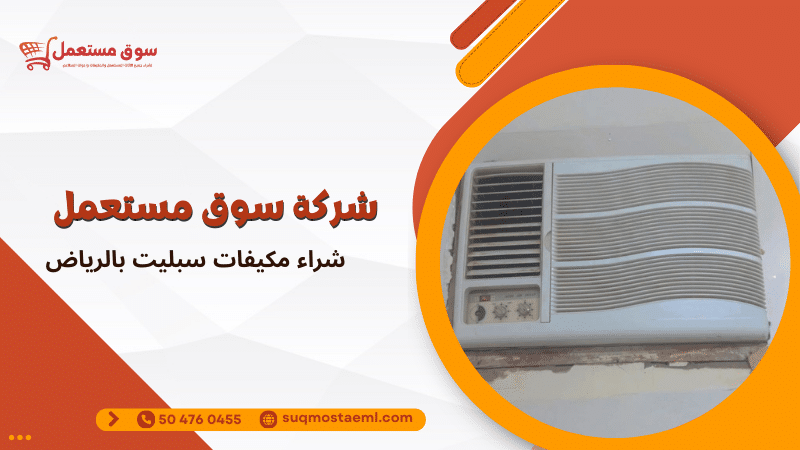 شراء مكيفات سبليت بالرياض
