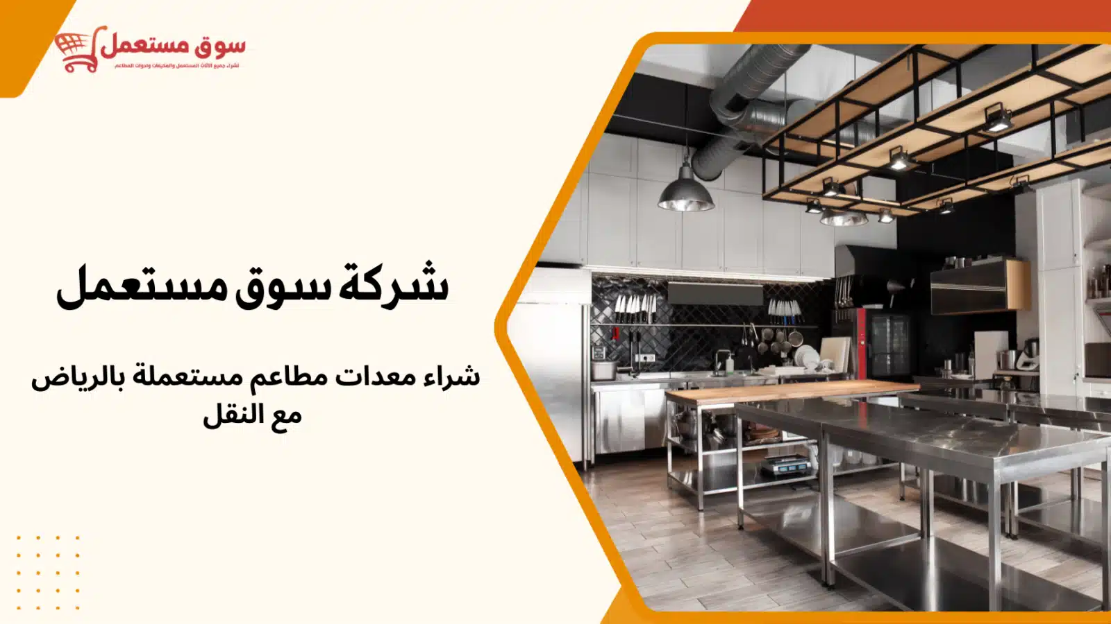 شراء معدات مطاعم مستعملة بالرياض مع النقل