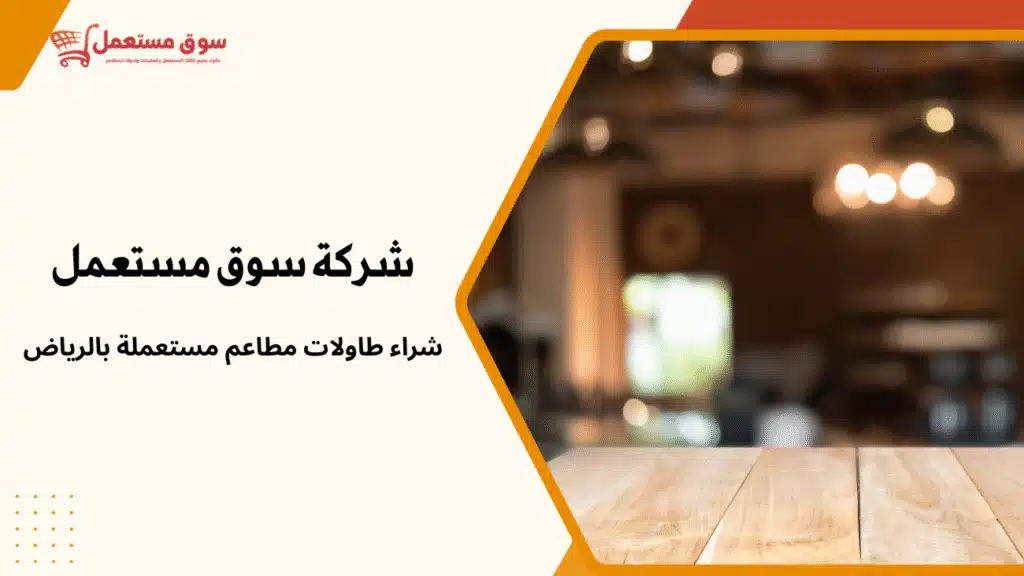 شراء طاولات مطاعم مستعملة بالرياض