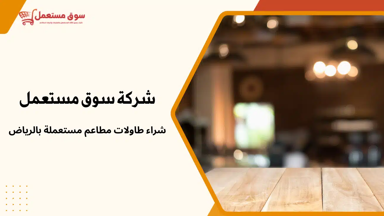 شراء طاولات مطاعم مستعملة بالرياض