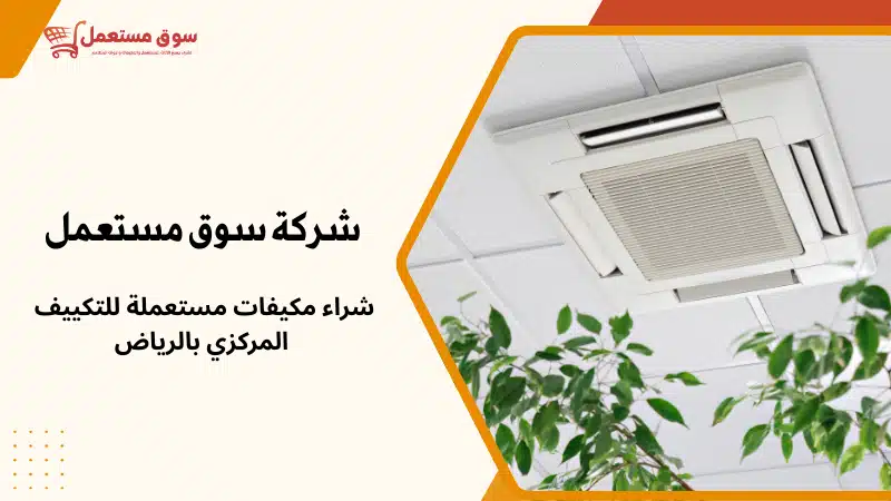 شراء مكيفات مستعملة للتكييف المركزي بالرياض