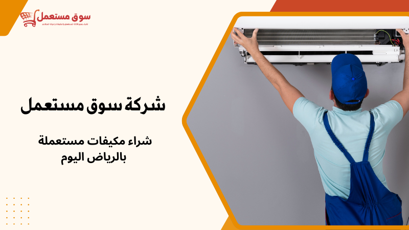 شراء مكيفات مستعملة بالرياض اليوم