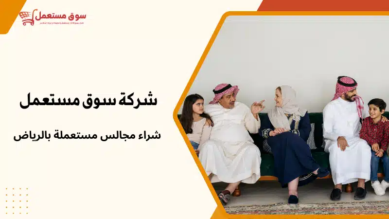 شراء مجالس مستعملة بالرياض