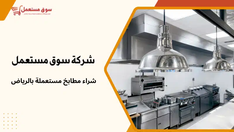 شراء مطابخ مستعملة بالرياض