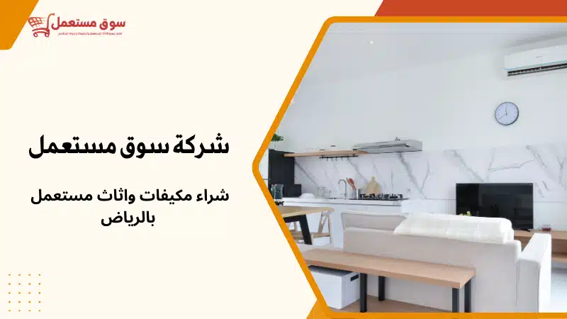 شراء مكيفات واثاث مستعمل بالرياض