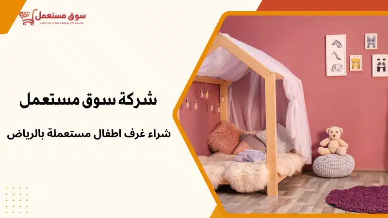 شراء غرف اطفال مستعملة بالرياض