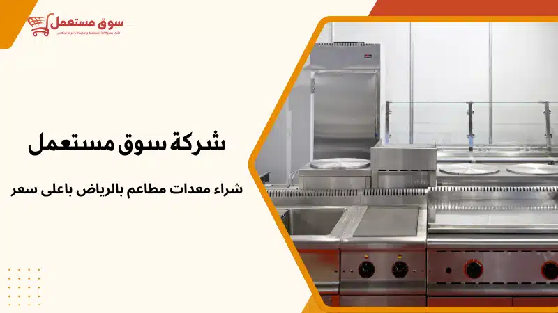 شراء معدات مطاعم بالرياض باعلى سعر