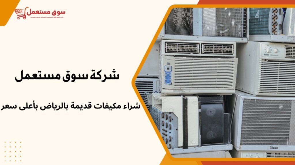 شراء مكيفات قديمة بالرياض