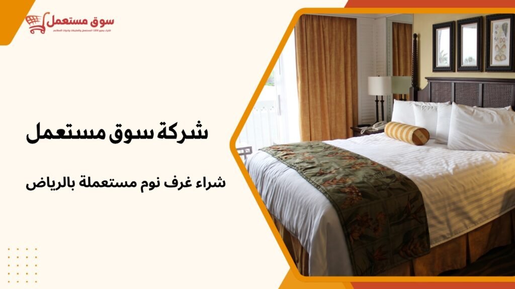 شراء غرف نوم مستعملة بالرياض