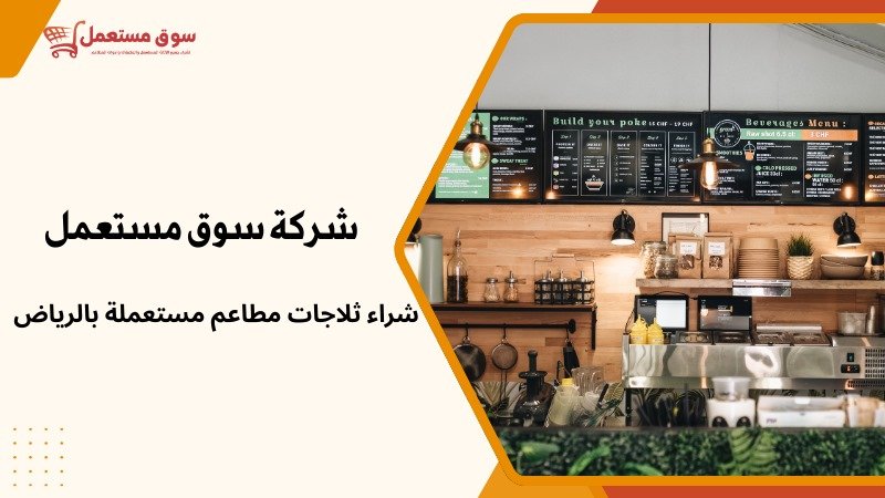 شراء ثلاجات مطاعم مستعملة بالرياض