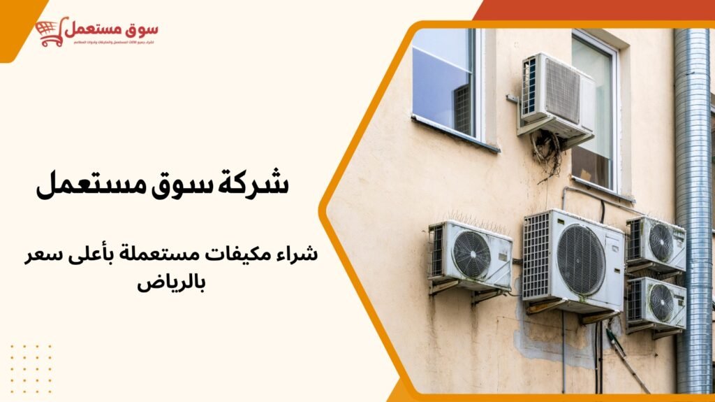 شراء مكيفات مستعملة بأعلى سعر بالرياض