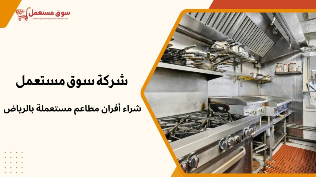 شراء أفران مطاعم مستعملة بالرياض
