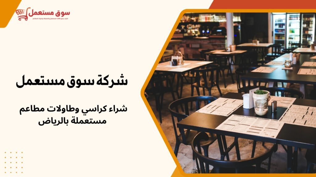 شراء كراسي وطاولات مطاعم مستعملة بالرياض