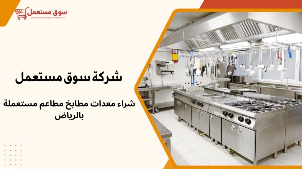 شراء معدات مطابخ مطاعم مستعملة بالرياض