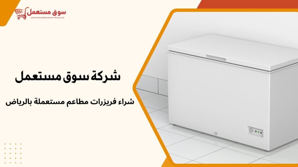 شراء فريزرات مطاعم مستعملة بالرياض
