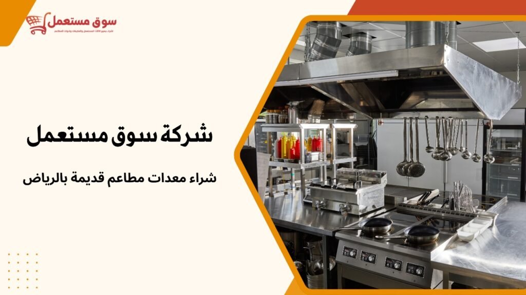 شراء معدات مطاعم قديمة بالرياض