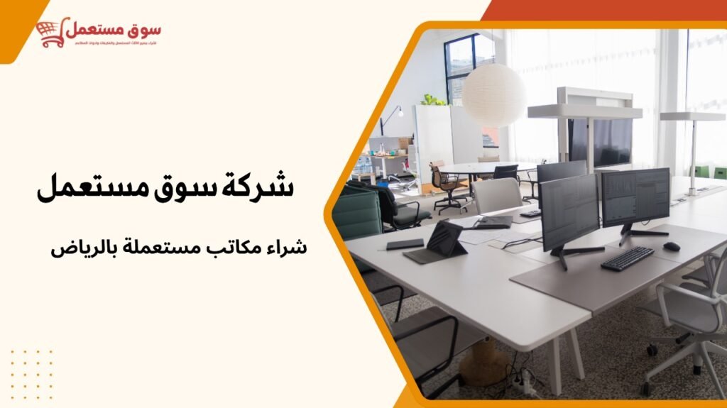 شراء مكاتب مستعملة بالرياض