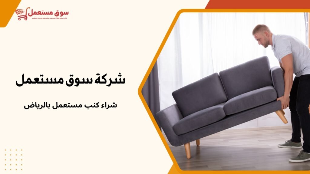 شراء كنب مستعمل بالرياض