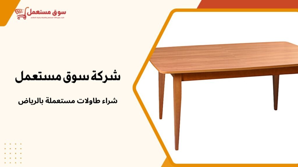 شراء طاولات مستعملة بالرياض