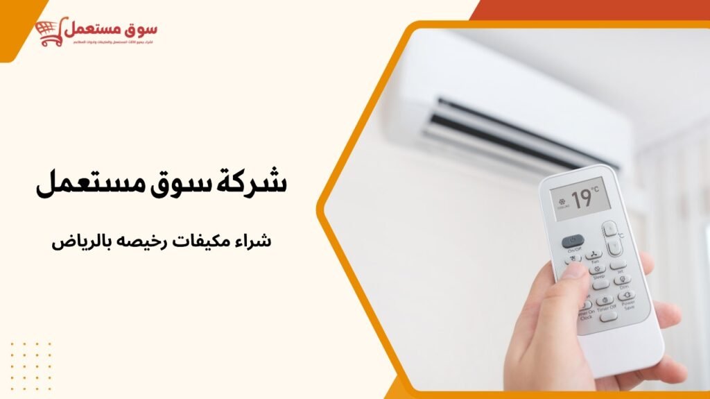 شراء مكيفات رخيصه بالرياض