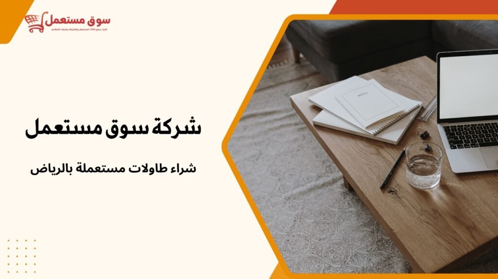 شراء طاولات مستعملة بالرياض