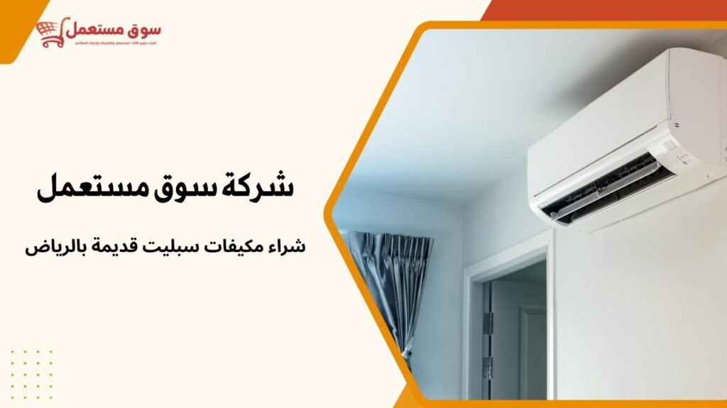 شراء مكيفات سبليت قديمة بالرياض